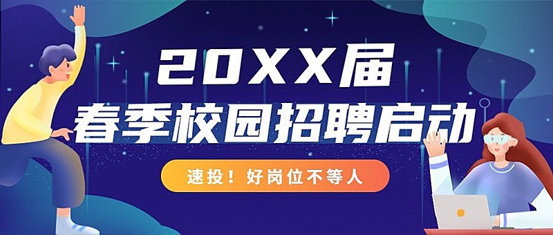 企业公司春季校园招聘校招公众号首图