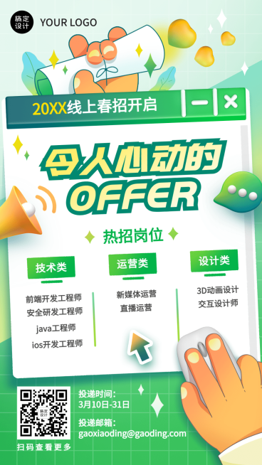 企业线上招聘直播预告创意招聘手机海报预览效果