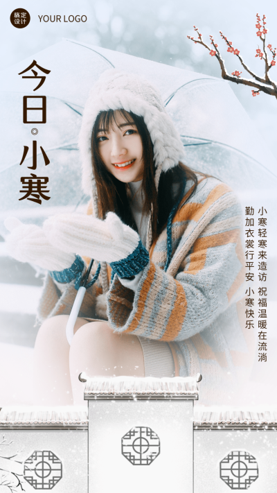 小寒节气晒照正能量雪景手机海报