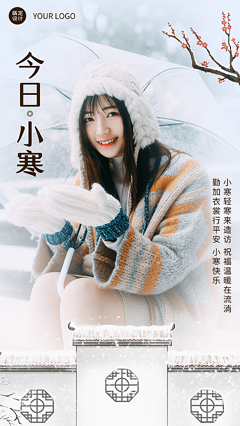 小寒节气晒照正能量雪景手机海报