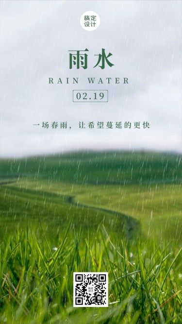 雨水春雨问候祝福实景手机海报