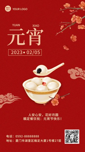 元宵节餐饮祝福喜庆红金手机海报