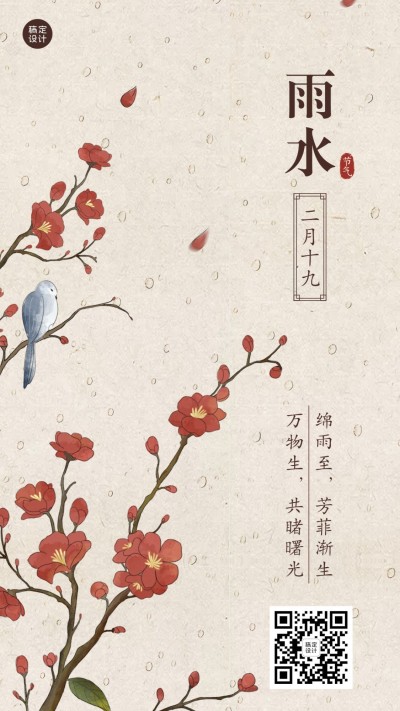 雨水节气问候祝福中国风手机海报