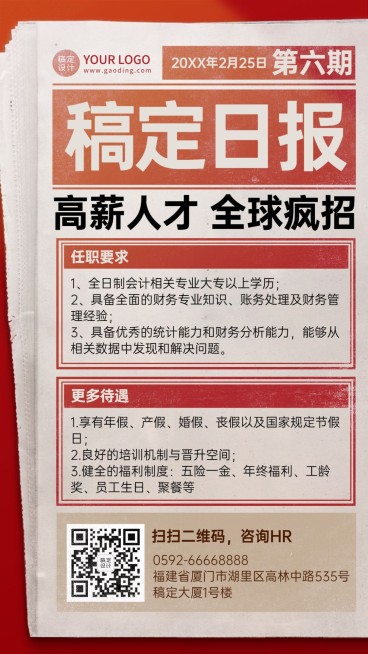 企业春季招聘信息海报简约报纸风预览效果