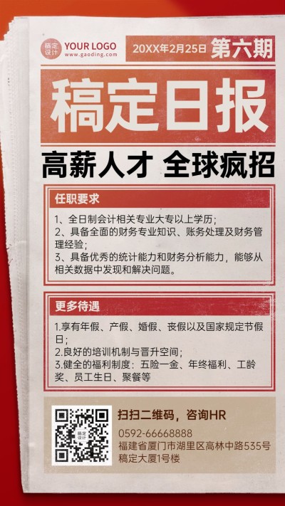 企业春季招聘信息海报简约报纸风