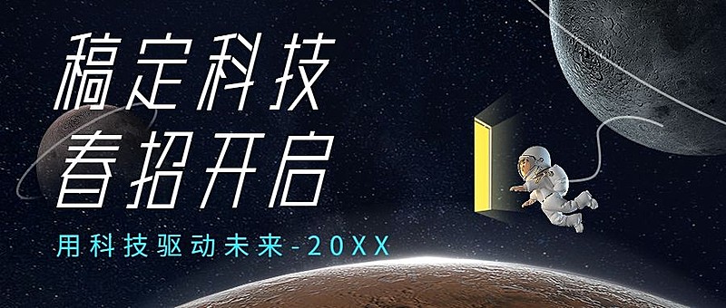 企业春招校招春季招聘公众号首图