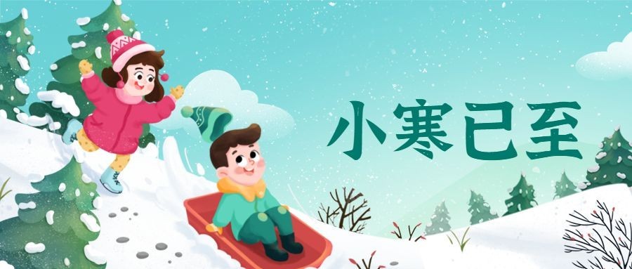 小寒节气祝福插画公众号首图