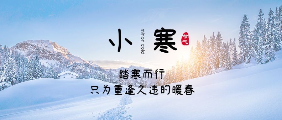 小寒节气祝福实景合成公众号首图预览效果