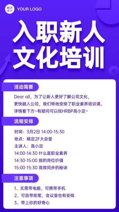 入职新人文化培训通知海报