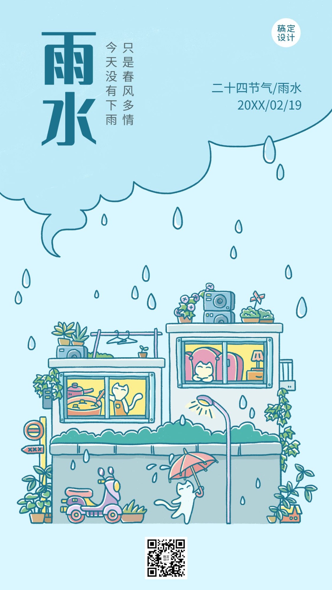 雨水节气卡通创意宣传海报