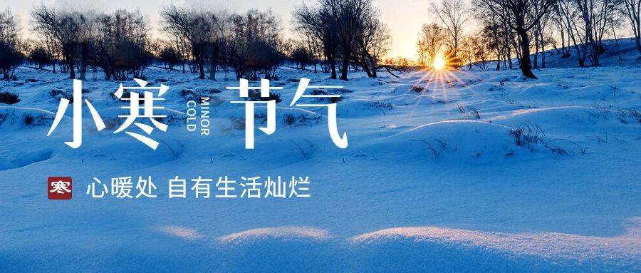 小寒节气祝福冬日雪地公众号首图