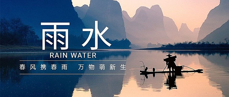 雨水节气春季落雨实景公众号首图