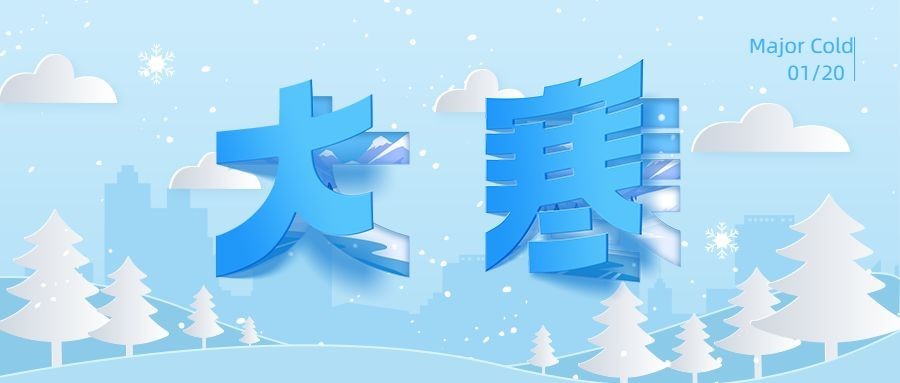 大寒节气折纸大字祝福公众号首图预览效果