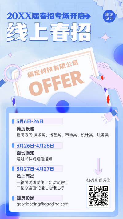 企业线上招聘直播预告招聘手机海报