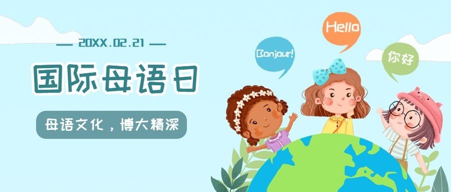 2.21国际母语日插画公众号首图预览效果