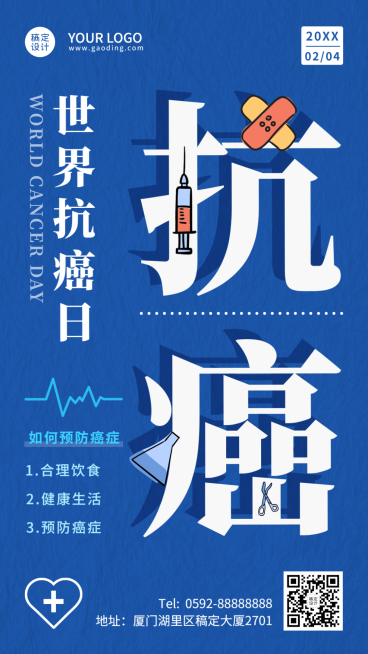 2.4世界抗癌日节日科普简约创意手机海报预览效果