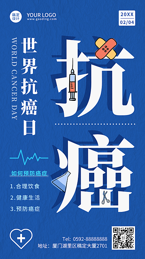 2.4世界抗癌日节日科普简约创意手机海报