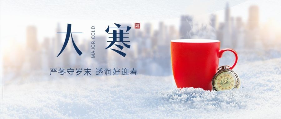 大寒节气户外实景杯子合成祝福公众号首图
