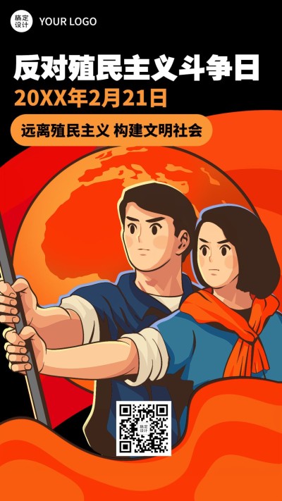 2.21反殖民主义斗争日公益宣传手绘手机海报