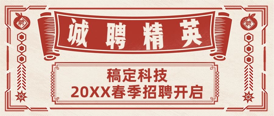 企业春季招聘公众号首图