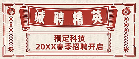 企业春季招聘公众号首图