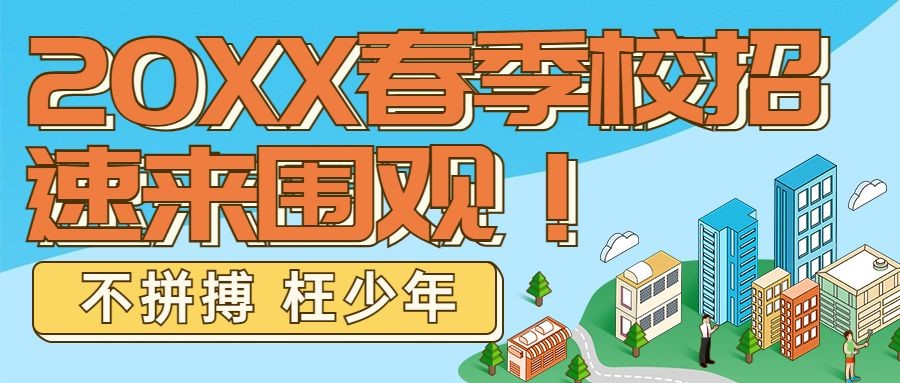 企业公司春季校园招聘校招公众号首图预览效果