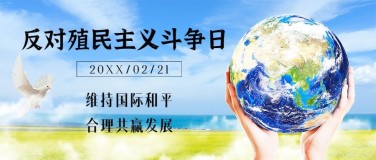 反殖民主义斗争日维护和平发展公益宣传实景公众号首图