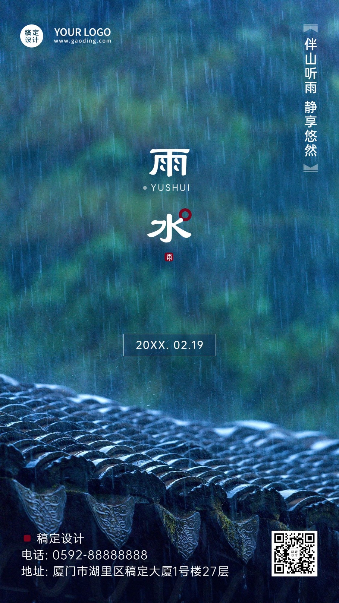 雨水节气实景手机海报