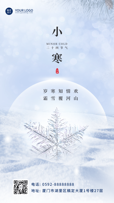 小寒节气祝福冰霜合成手机海报预览效果