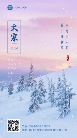 大寒节气户外树林雪景温暖祝福手机海报