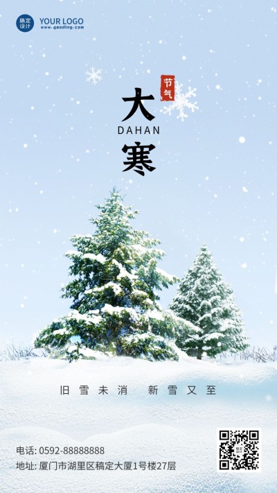 大寒节气实景雪花树木合成手机海报