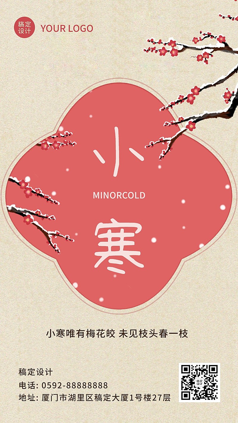 小寒节气祝福中国风红梅手机海报
