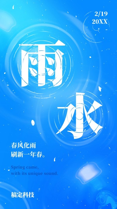 雨水节气问候祝福手机海报