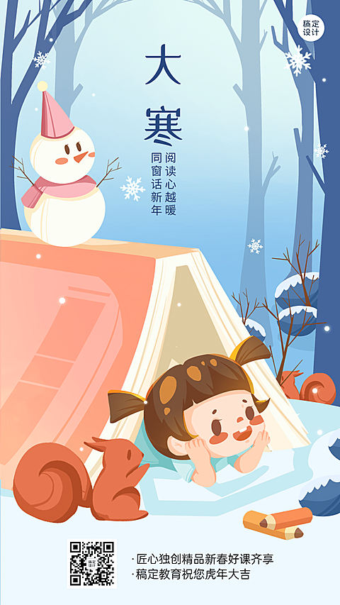 大寒节气祝福插画手机海报