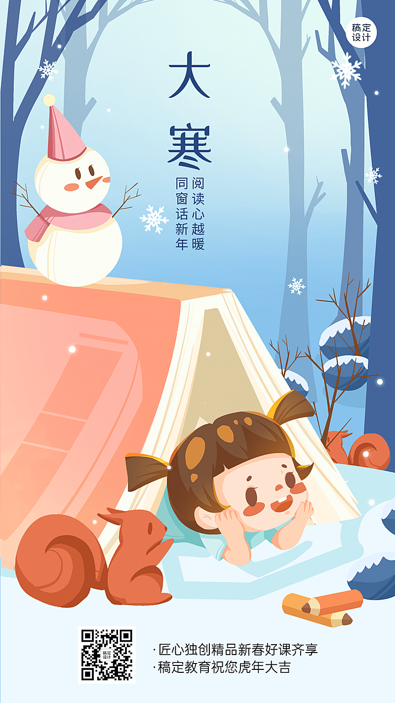 大寒节气祝福插画手机海报