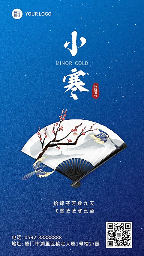 小寒节气祝福扇子手机海报