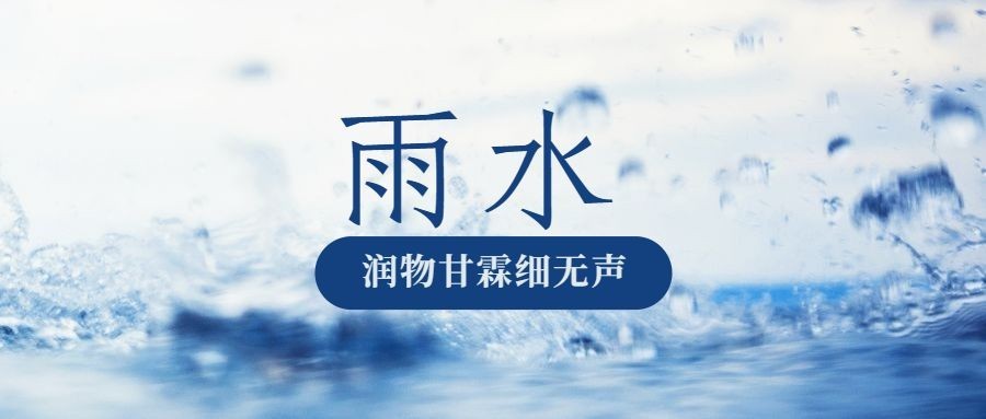 雨水节气祝福问候实景公众号首图预览效果