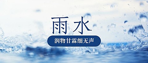 雨水节气祝福问候实景公众号首图