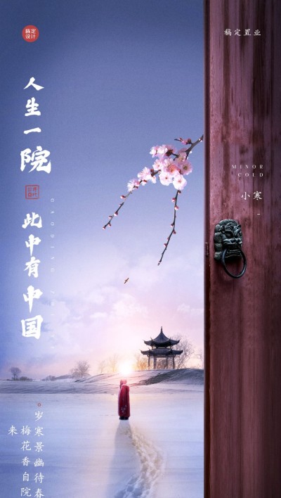 小寒房地产祝福营销简约海报