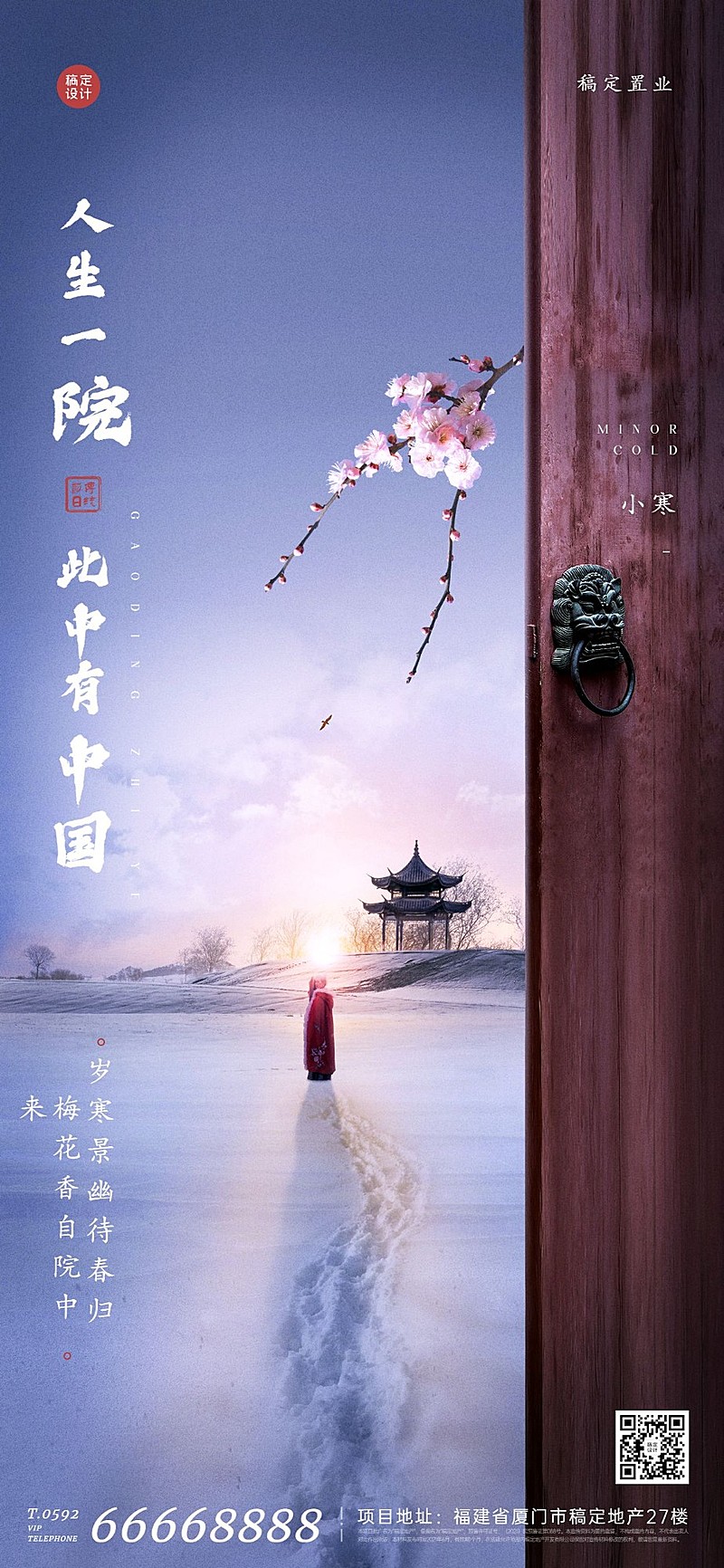 小寒房地产祝福营销简约海报