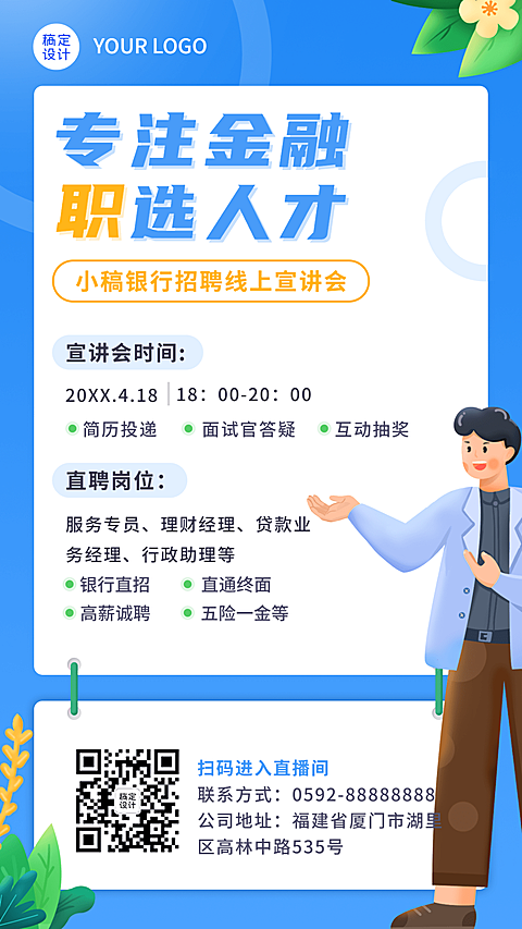 金融保险银行线上求职招聘宣传推广插画海报