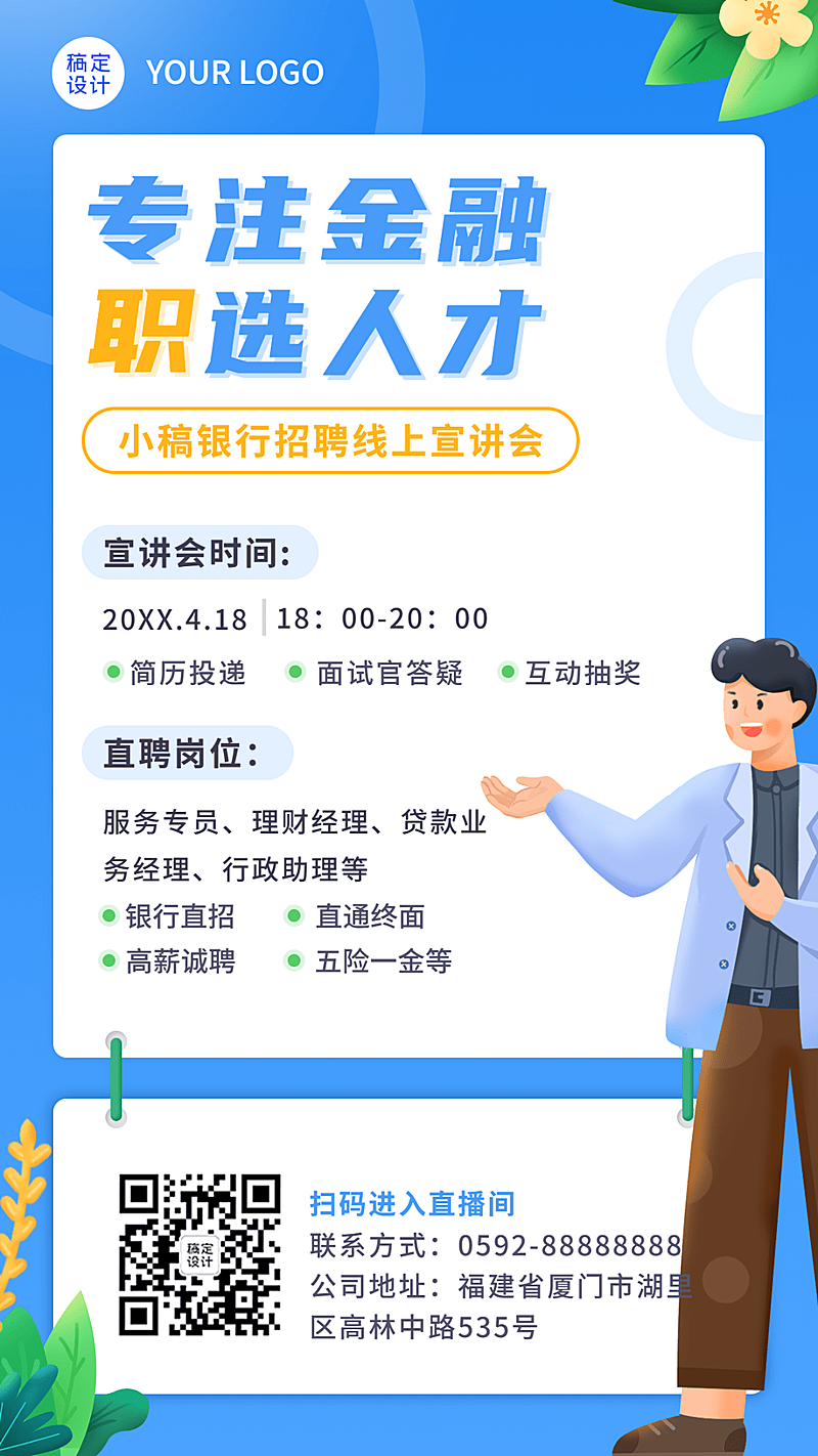 金融保险银行线上求职招聘宣传推广插画海报