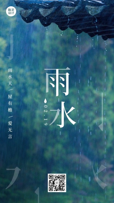 雨水节气问候祝福创意标题手机海报
