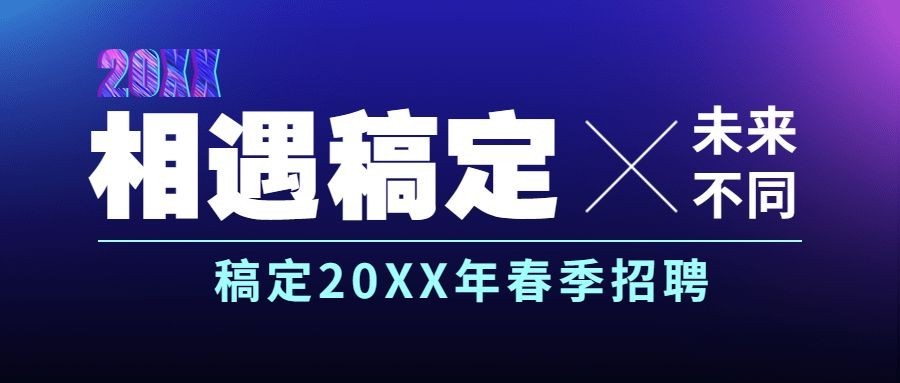 企业校招春季招聘春招公众号首图预览效果