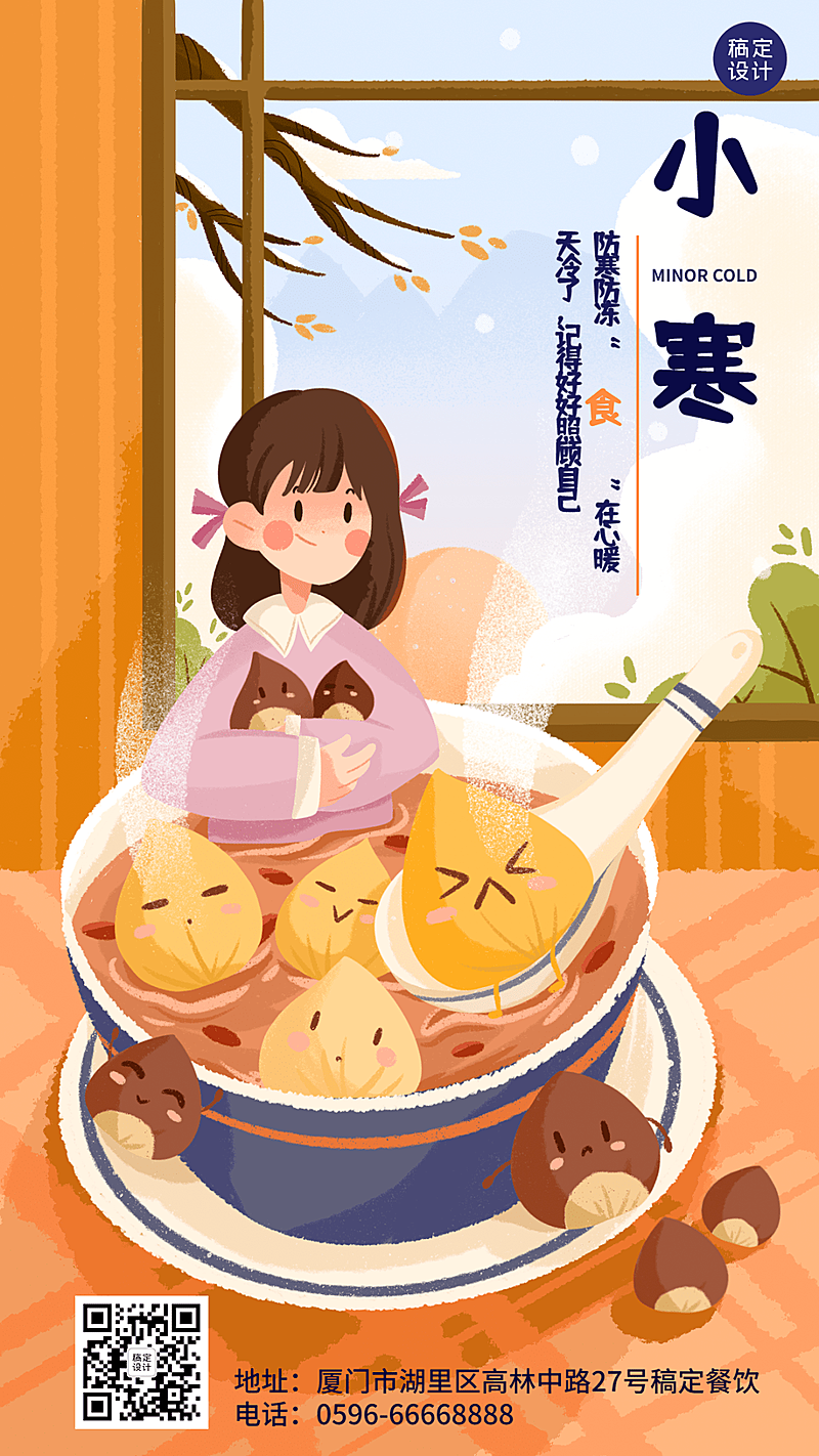 餐饮节气祝福卡通竖版海报