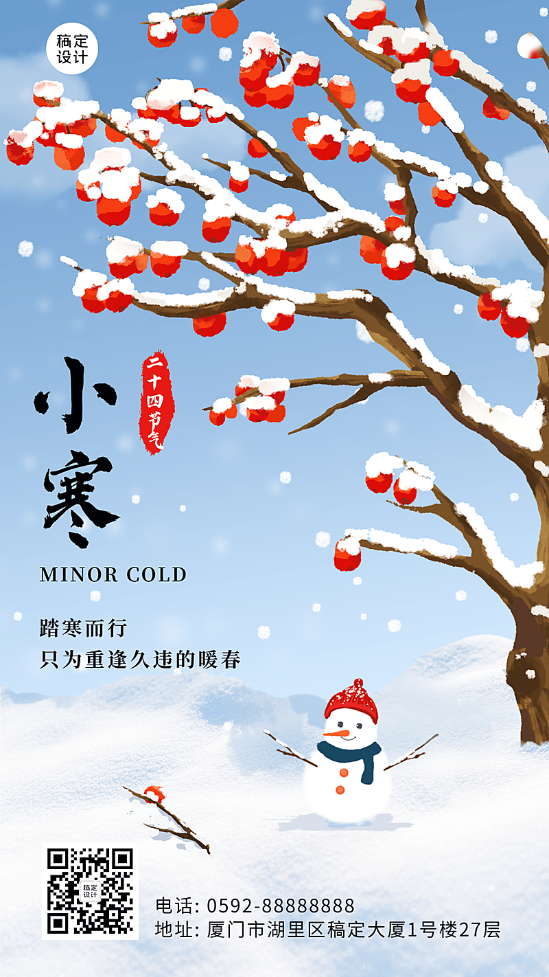 小寒节气祝福雪地插画手机海报