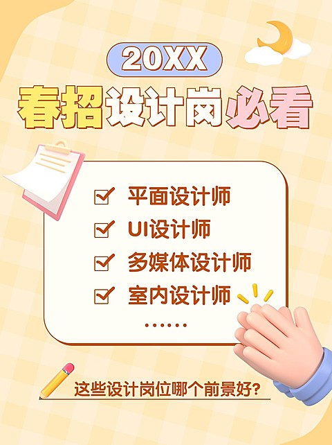 简约创意可爱春招求职岗位推荐小红书封面配图