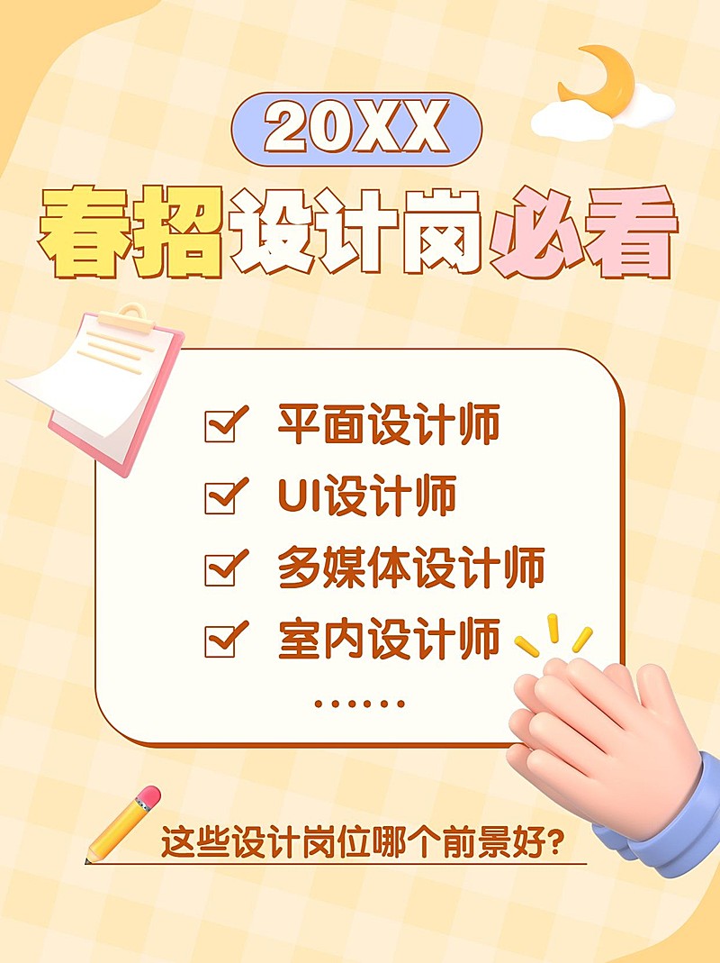 简约创意可爱春招求职岗位推荐小红书封面配图