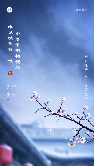 房地产中介节气祝福实景竖版海报