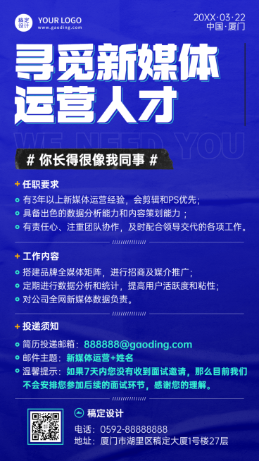 企业新媒体运营社招校招春季招聘手机海报预览效果